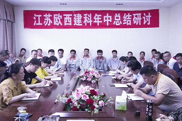 凝心聚力，砥礪奮進(jìn) ! 歐西建科召開2019年年中工作總結(jié)大會(huì)！