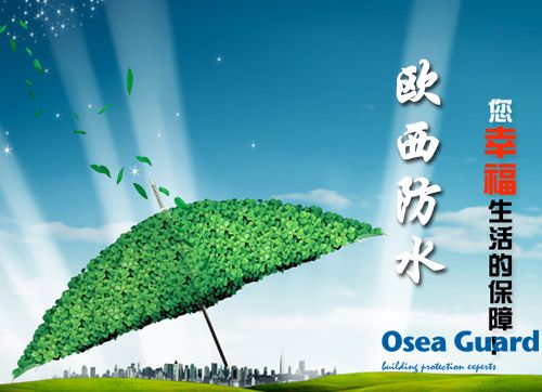 歐西防水解決建筑質量通病，讓“滴水不漏”變為現實