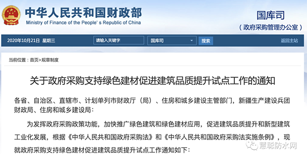 兩部委發文：政府采購工程選用這些防水材料?。?></div>
	    <div   id=