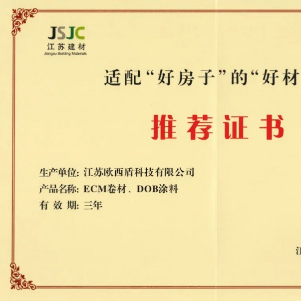 歐西盾防水兩項核心產品獲得省級行業(yè)推薦！